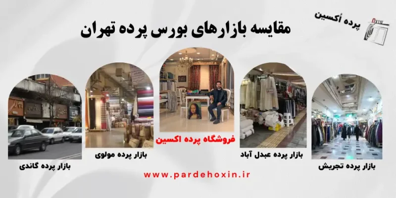 بورس پرده تهران